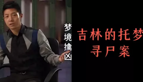 托梦寻尸