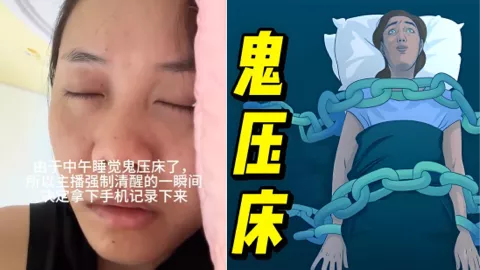 鬼压床