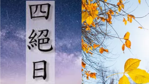 四绝日